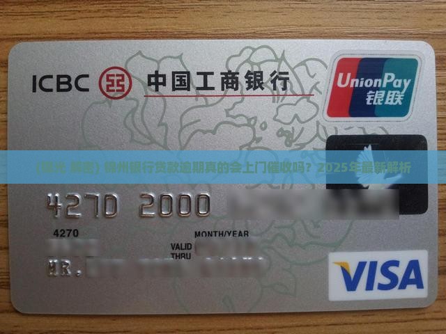 锦州银行贷款逾期会上门催收吗