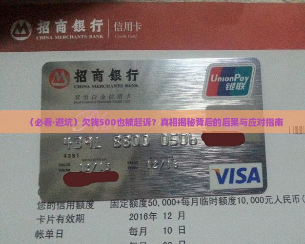 欠钱500被起诉会有什么后果