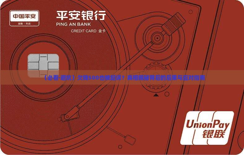 欠钱500被起诉会有什么后果
