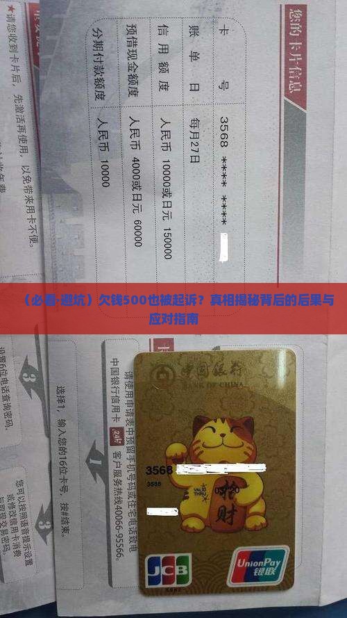 欠钱500被起诉会有什么后果