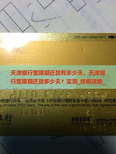 天津银行宽限期还款有多少天