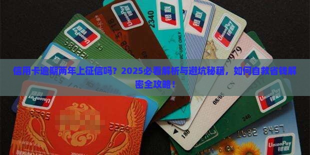 信用卡逾期两年上征信吗