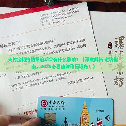 支付宝和拍拍贷逾期会有什么影响