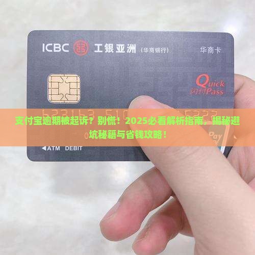 支付宝逾期被起诉的案例分析