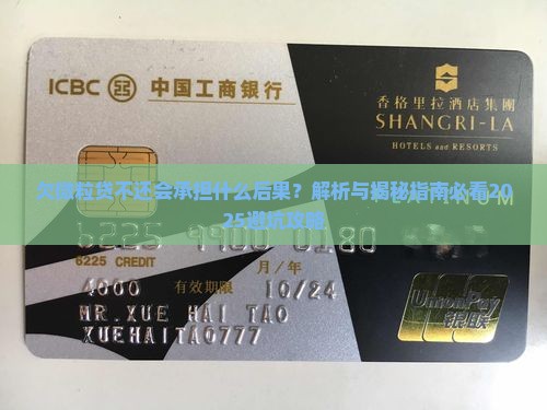 欠微粒贷不还会承担什么后果