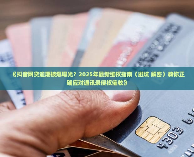 网贷逾期在抖音上曝光了怎么办