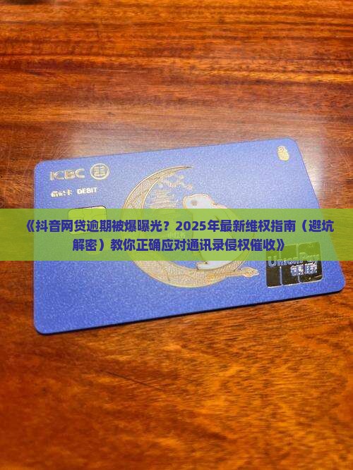 网贷逾期在抖音上曝光了怎么办