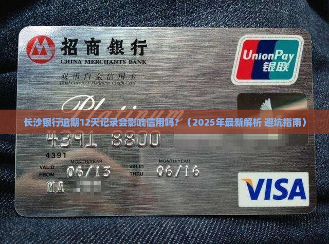 长沙银行逾期12天记录