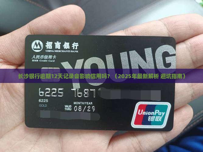 长沙银行逾期12天记录