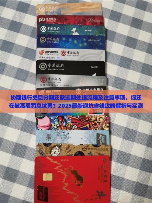 协商银行免息分期还款逾期处理流程及注意事项 协商银行免息分期还款逾期处理流程及注意事项