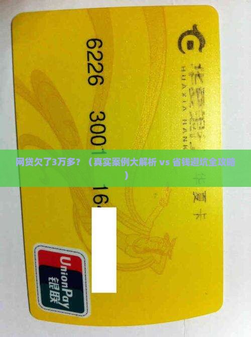 网贷欠了3万多吗