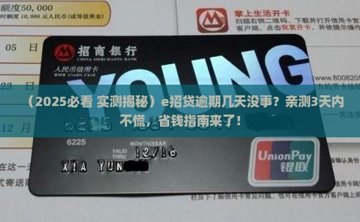 e招贷可逾期几天