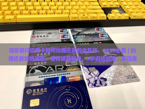 浦发银行信用卡如何协商还款的会怎样