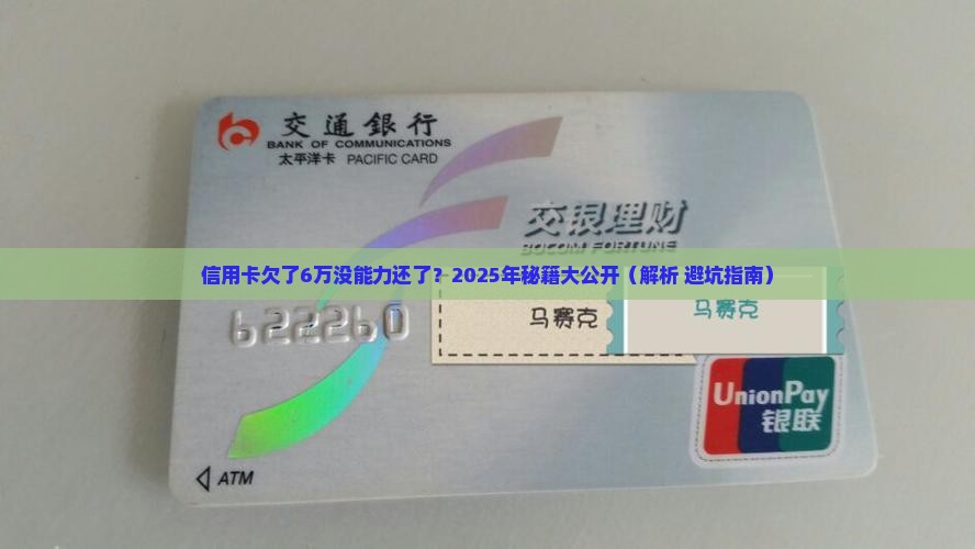信用卡欠了6万没能力还了