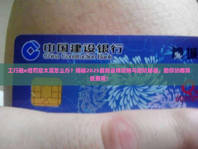 工行融e借如何协商降低罚息费用