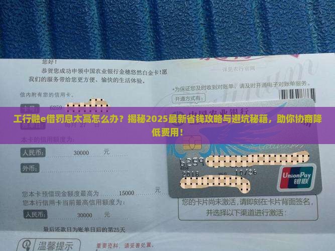 工行融e借如何协商降低罚息费用