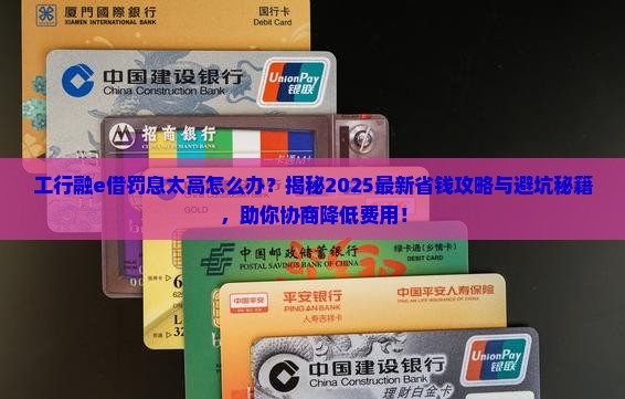 工行融e借如何协商降低罚息费用