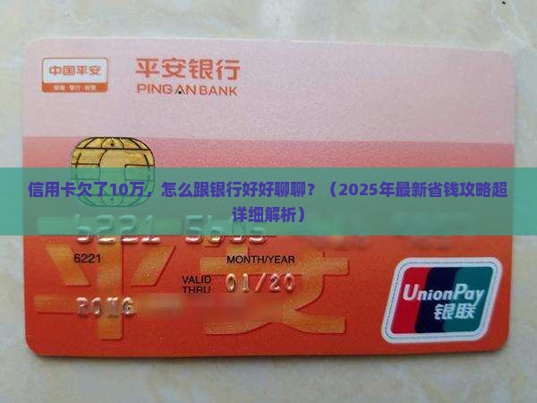 信用卡欠款10万协商还款