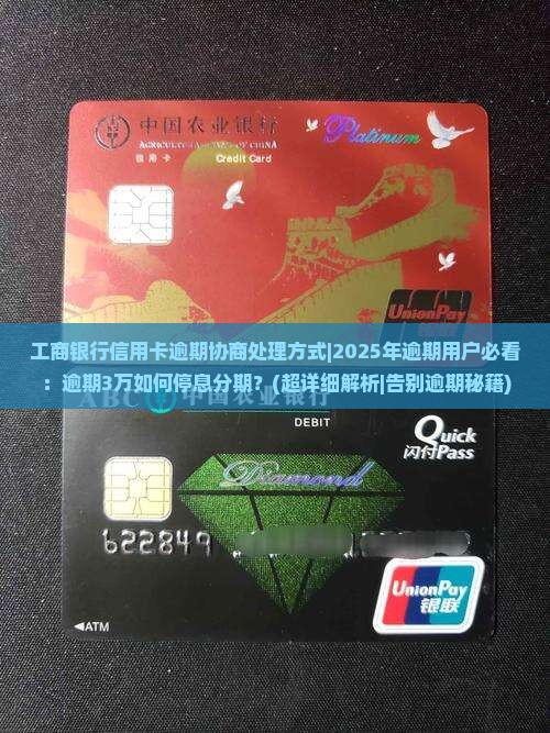 工商银行信用卡逾期协商处理方式