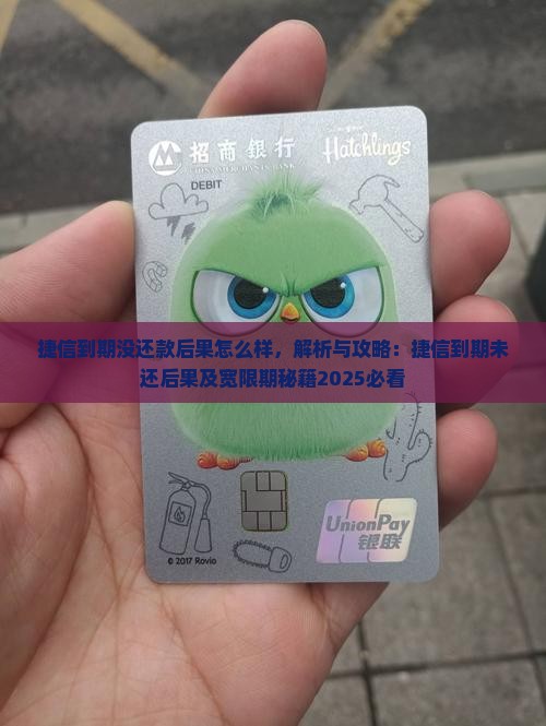 捷信到期没还款后果怎么样