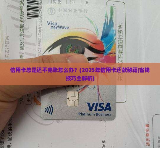 信用卡总是还不完账怎么办