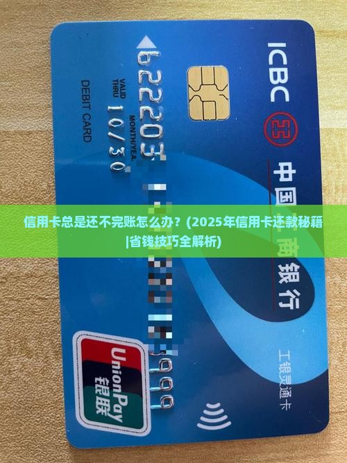 信用卡总是还不完账怎么办