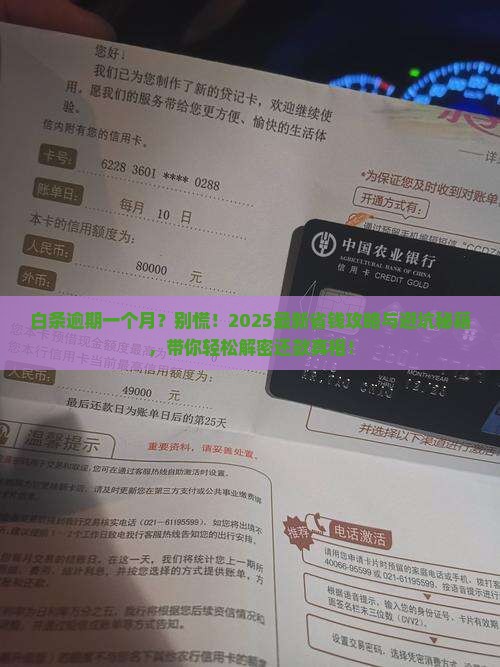 欠了白条一个月怎么办解决方法