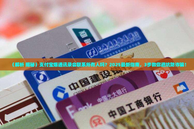 支付宝爆通讯录会联系所有人吗