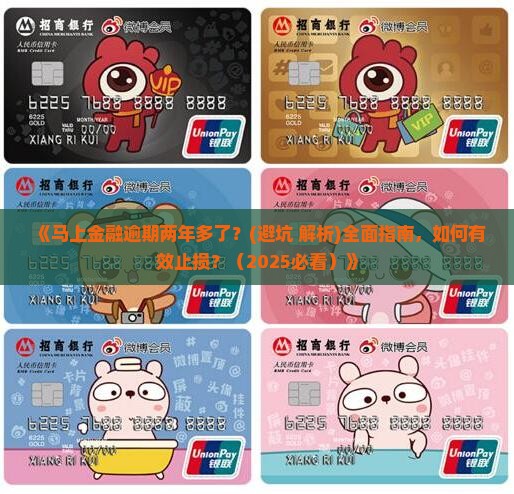 马上金融逾期两年多了该如何处理