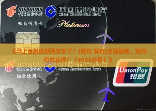 马上金融逾期两年多了该如何处理
