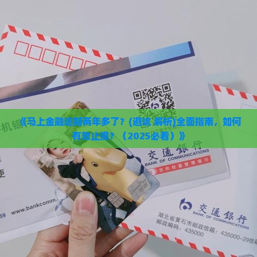 马上金融逾期两年多了该如何处理