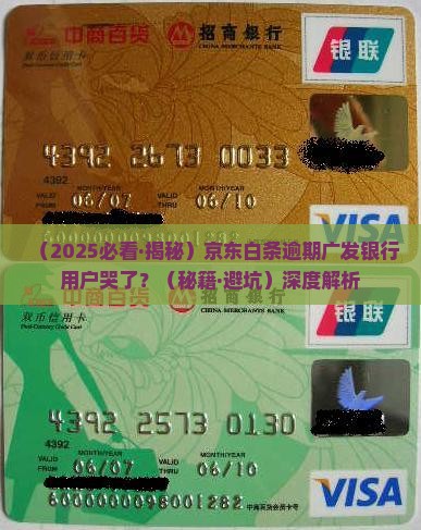 京东白条逾期广发银行如何处理