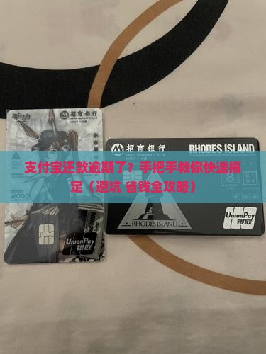 支付宝还款逾期怎么办