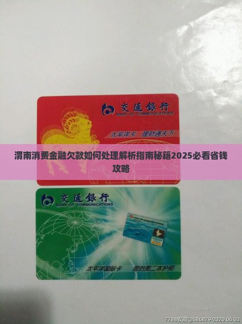 渭南消费金融欠款如何处理