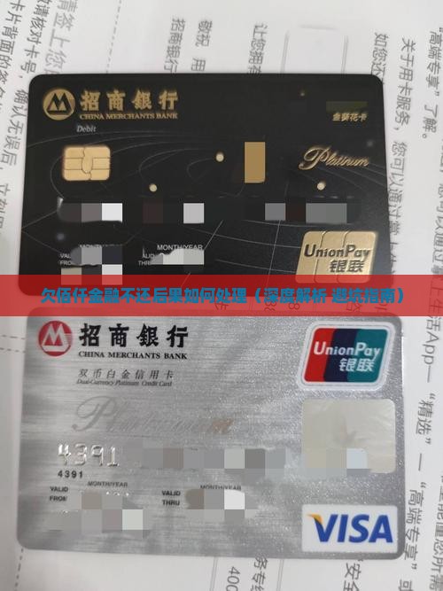 欠佰仟金融不还后果如何处理