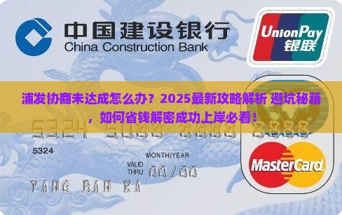 浦发协商未达成怎么处理