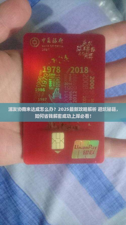 浦发协商未达成怎么处理