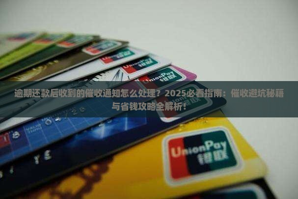 逾期还款后收到的催收通知怎么处理