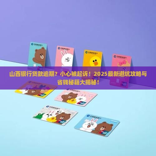 逾期山西银行贷款会起诉吗