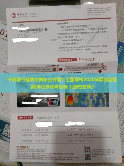 宁波银行催收协商怎么办理