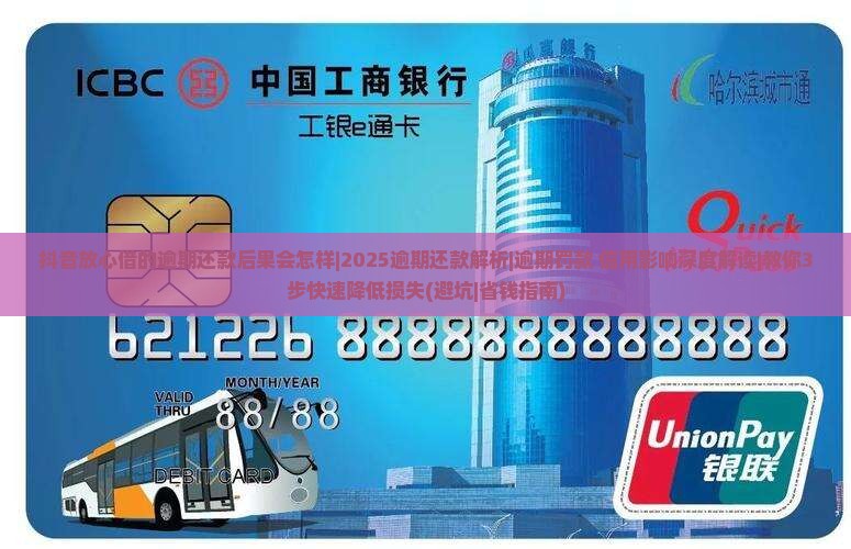 抖音放心借的逾期还款后果会怎样