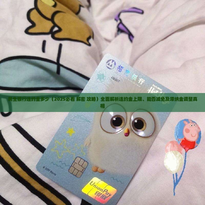 民生银行违约金多少