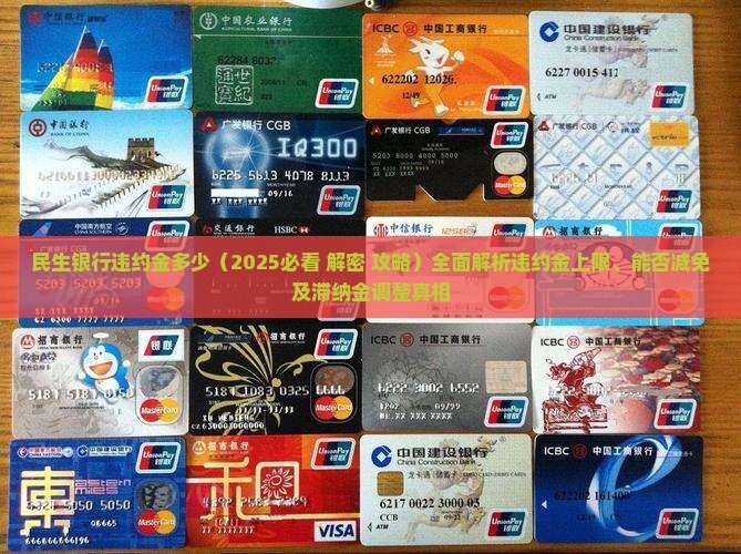 民生银行违约金多少