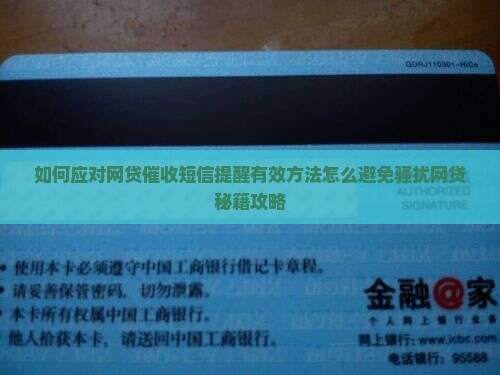 如何应对网贷催收短信提醒有效方法
