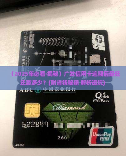 广发信用卡逾期后最低还款金额是多少