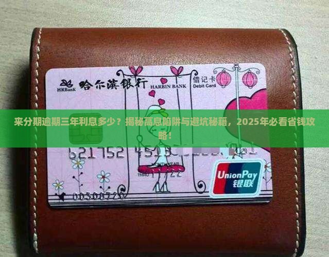 来分期逾期三年利息多少需要注意哪些问题