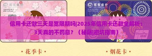 信用卡还款三天是宽限期吗