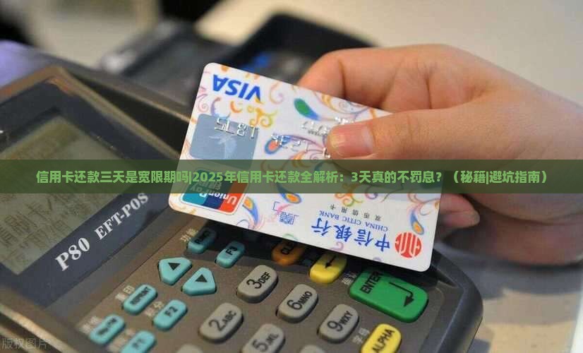 信用卡还款三天是宽限期吗
