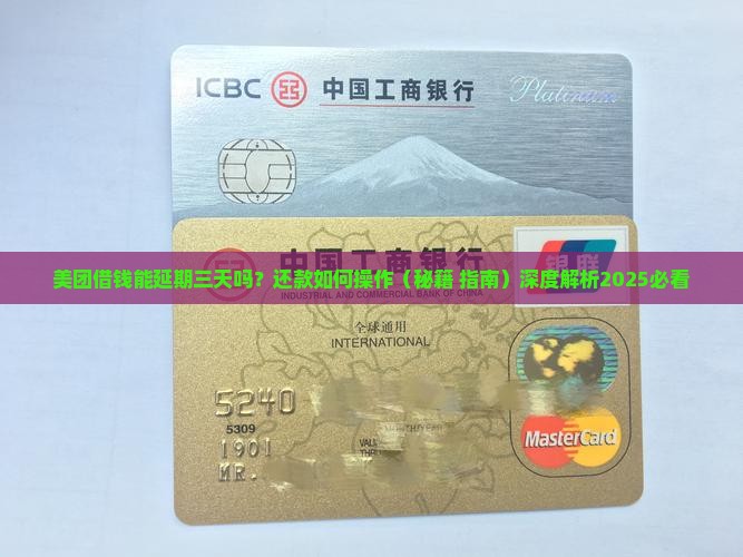 美团借钱能延期三天吗还款如何操作