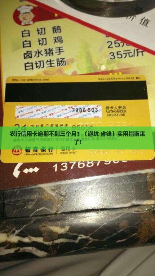 农行信用卡逾期不到三个月如何处理